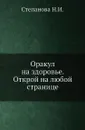 Оракул на здоровье. Открой на любой странице - Степанова Н.И.