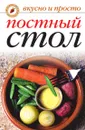 Постный стол - В.Н. Куликова