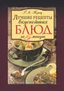 Лучшие рецепты вкуснейших блюд за 5 минут - Г.М. Треер