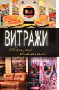 Витражи своими руками - Г.А. Серикова