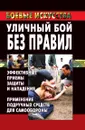 Уличный бой без правил: эффективные приемы защиты и нападения. Применение подручных средств для самообороны - М.В. Куропаткина