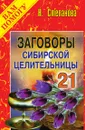 Заговоры сибирской целительницы. Выпуск 21 - Степанова Н.И.