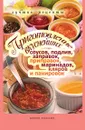 Приготовление вкуснейших соусов, подлив, заправок, приправок, маринадов, кляров и панировок - А.Г. Красичкова