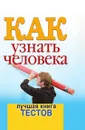 Как узнать человека. Лучшая книга тестов - В.Н. Куликова
