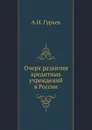 Очерк развития кредитных учреждений в России - А. Н. Гурьев