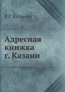 Адресная книжка г. Казани - К.Г. Козьмин