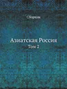 Азиатская Россия. Том 2 - Неизвестный автор