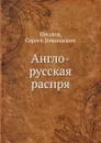 Англо-русская распря - С.Н. Южаков