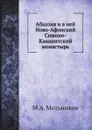 Абхазия и в ней Ново-Афонский Симоно-Кананитский монастырь - М.А. Мельников