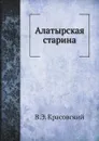 Алатырская старина - В.Э. Красовский