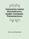 Анекдоты князя Италийского, графа Суворова-Рымникского - Е. Б. Фукс