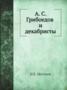 А. С. Грибоедов и декабристы - П.Е. Щеголев