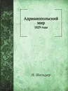 Адрианопольский мир. 1829 года - Н. Шильдер