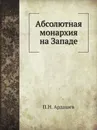 Абсолютная монархия на Западе - П.Н. Ардашев
