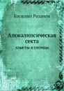 Апокалипсическая секта. хлысты и скопцы - В.В. Розанов