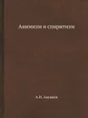Анимизм и спиритизм - А.Н. Аксаков