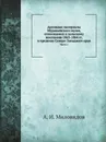 Архивные материалы Муравьевского музея, относящиеся к польскому восстанию 1863-1864 гг. в пределах Северо-Западного края. Часть 1 - А.И. Миловидов