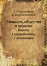 Личность,общество и церковь. Издание 2 переработанное и дополненное - Л. Тихомиров, К. Победоносцев