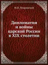 Дипломатия и войны царской России в XIX столетии - М.Н. Покровский