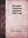 История Суворова издание 1845 года - Н.А. Полевой