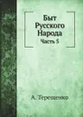 Быт Русского Народа. Часть 5 - А. Терещенко