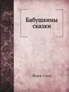 Бабушкины сказки - Жорж-Санд, А.Н.Толиверова