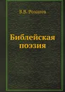 Библейская поэзия - В.В. Розанов