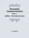 Большая энциклопедия. Том 2. Арбун - Беллингсгаузен - С. Южаков