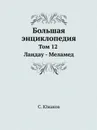 Большая энциклопедия. Том 12. Ландау - Меламед - С. Южаков