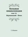 Большая энциклопедия. том 14 Нерчинский - Пенч - С. Южаков
