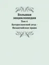 Большая энциклопедия Том 4. Бугурусланский уезд - Византийское право - С. Южаков, Н.П. Милюков