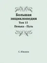 Большая энциклопедия. Том 15. Пенька . Пуль - С. Южаков