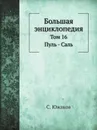 Большая энциклопедия. Том 16: Пуль - Саль - С. Южаков
