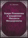 Бояре Романовы и воцарение Михаила Феoдоровича - П. Г. Васенко