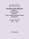 Белорусский сборник. Выпуск 8 Быт Белорусса Выпуск 9 Опыт словаря условных языков Белоруссии - Е. Романов