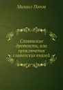 Славянские древности, или приключения славянских князей - М. Попов