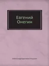 Евгений Онегин - Александр Сергеевич Пушкин