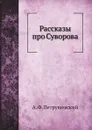 Рассказы про Суворова - А. Ф. Петрушевский