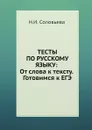 Тесты по русскому языку: От слова к тексту. Готовимся к ЕГЭ - Н.Н. Соловьёва