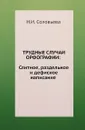 Трудные случаи орфографии: Слитное, раздельное и дефисное написание существительных, прилагательных, наречий, предлогов, союзов, частиц и междометий - Н.Н. Соловьёва