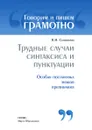 Трудные случаи синтаксиса и пунктуации: Особая постановка знаков препинаний - Н.Н. Соловьёва