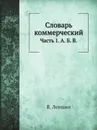 Словарь коммерческий. Часть 1. А. Б. В. - В. Левшин