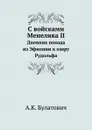 С войсками Менелика II. Дневник похода из Эфиопии к озеру Рудольфа - А.К. Булатович