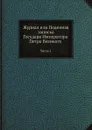 Журнал или Поденная записка Государя Императора Петра Великого. Часть 1 - Петр Великий