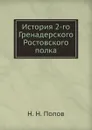 История 2-го Гренадерского Ростовского полка - Н.Н. Попов
