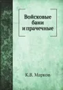 Войсковые бани и прачечные - К.В. Марков