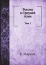 Россия в Средней Азии. Том 1 - Е. Марков