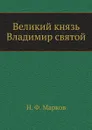 Великий князь Владимир святой - Н. Ф. Марков