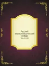 Русский энциклопедический словарь. Том 1. Л-М - И. Н. Березин