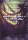 Можайская десятина (Московского уезда). Выпуск 10 - В. Холмогоров, Г. Холмогоров